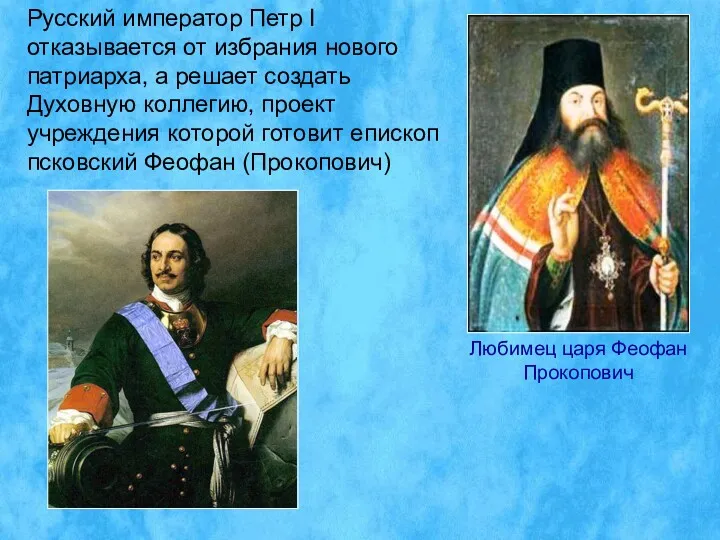 Русский император Петр I отказывается от избрания нового патриарха, а