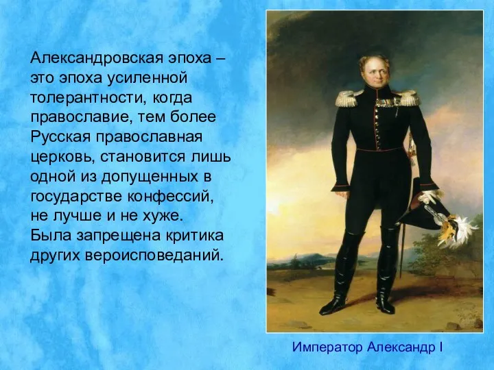 Александровская эпоха – это эпоха усиленной толерантности, когда православие, тем