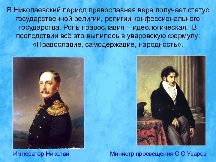В Николаевский период православная вера получает статус государственной религии, религии