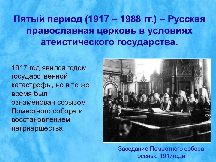 Пятый период (1917 – 1988 гг.) – Русская православная церковь