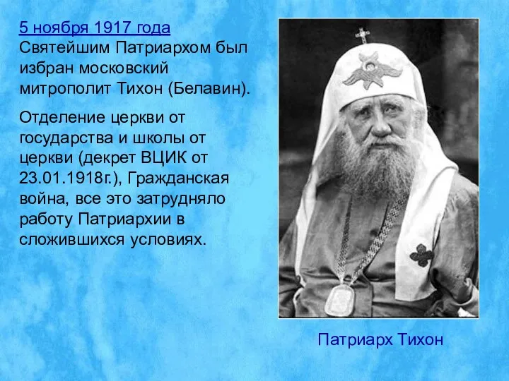 5 ноября 1917 года Святейшим Патриархом был избран московский митрополит