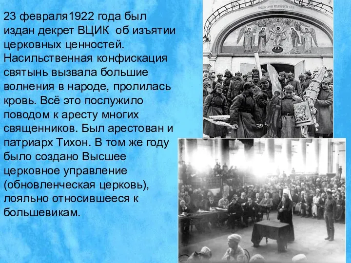 23 февраля1922 года был издан декрет ВЦИК об изъятии церковных