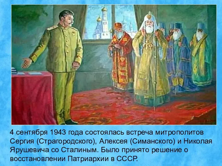 4 сентября 1943 года состоялась встреча митрополитов Сергия (Страгородского), Алексея