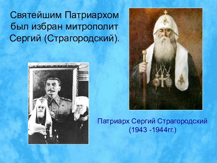 Святейшим Патриархом был избран митрополит Сергий (Страгородский). Патриарх Сергий Страгородский (1943 -1944гг.)