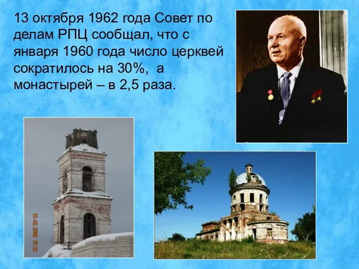 13 октября 1962 года Совет по делам РПЦ сообщал, что