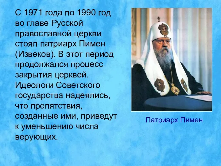 С 1971 года по 1990 год во главе Русской православной