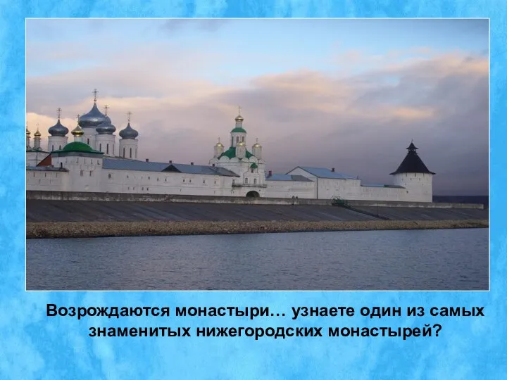 Возрождаются монастыри… узнаете один из самых знаменитых нижегородских монастырей?