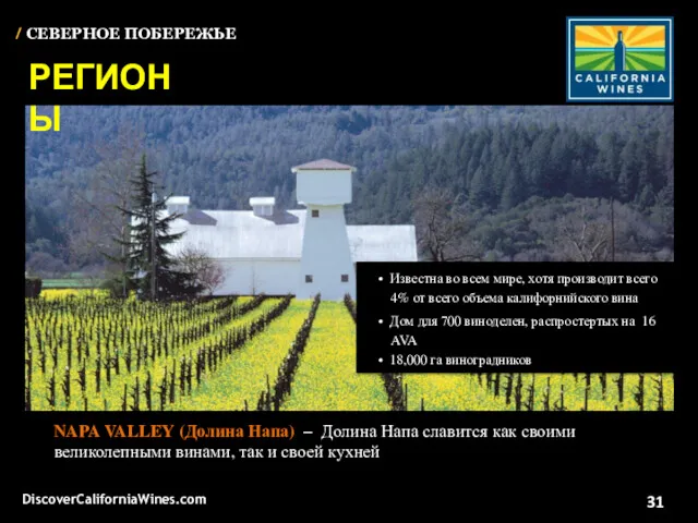 DiscoverCaliforniaWines.com / СЕВЕРНОЕ ПОБЕРЕЖЬЕ NAPA VALLEY (Долина Напа) – Долина