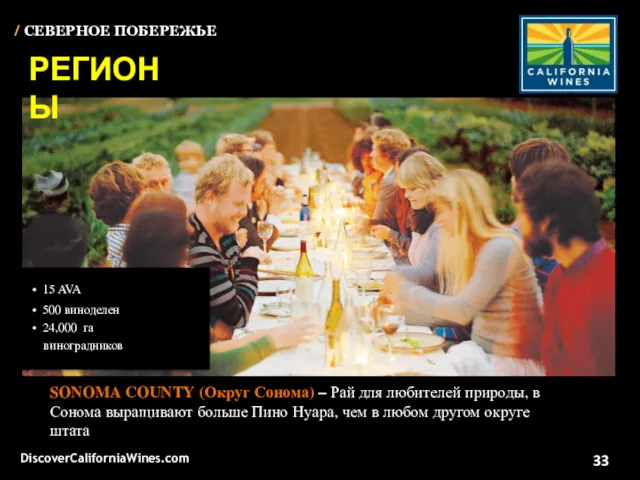 SONOMA COUNTY (Округ Сонома) – Рай для любителей природы, в