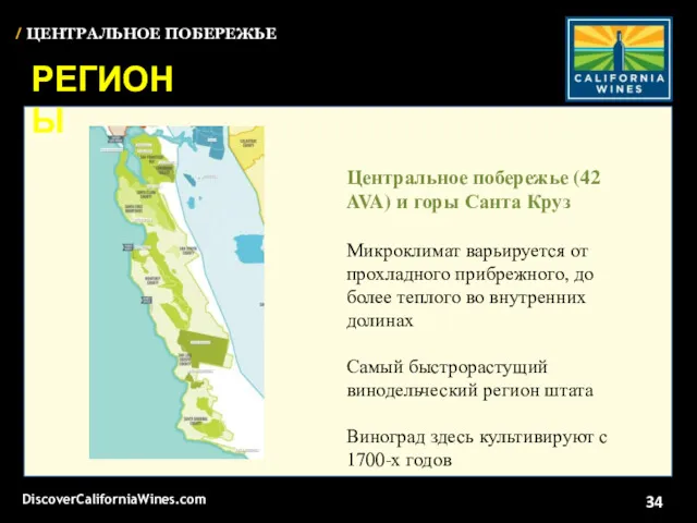 Центральное побережье (42 AVA) и горы Санта Круз Микроклимат варьируется