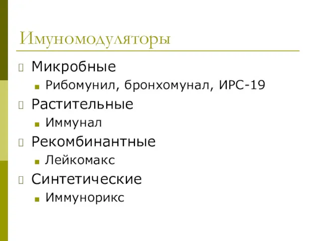 Имуномодуляторы Микробные Рибомунил, бронхомунал, ИРС-19 Растительные Иммунал Рекомбинантные Лейкомакс Синтетические Иммунорикс