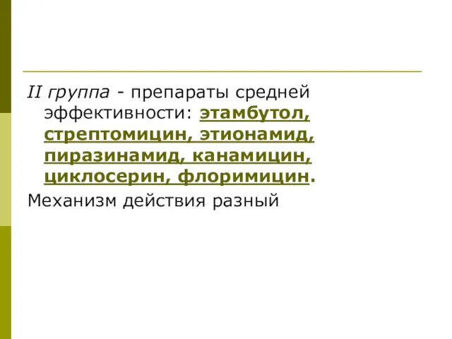 II группа - препараты средней эффективности: этамбутол, стрептомицин, этионамид, пиразинамид, канамицин, циклосерин, флоримицин. Механизм действия разный