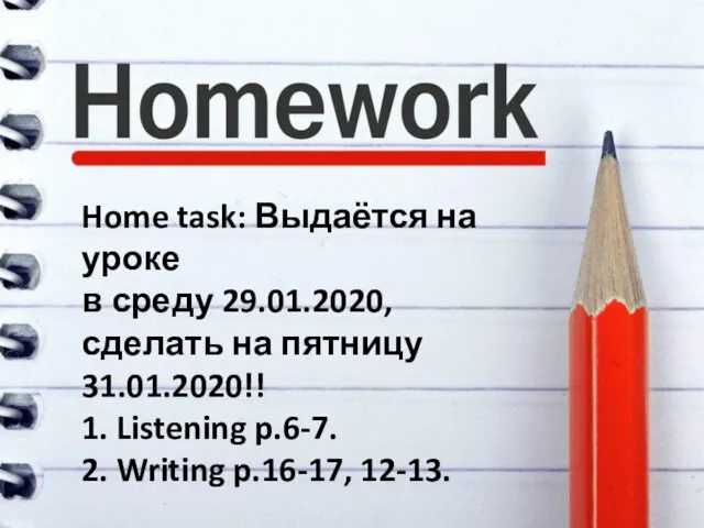 Home task: Выдаётся на уроке в среду 29.01.2020, сделать на