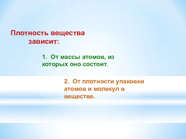 2. От плотности упаковки атомов и молекул в веществе. Плотность