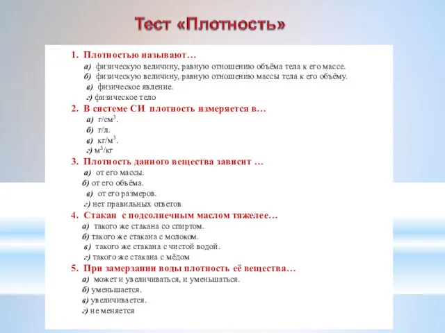 1. Плотностью называют… а) физическую величину, равную отношению объёма тела