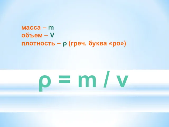 масса – m объем – V плотность – ρ (греч.