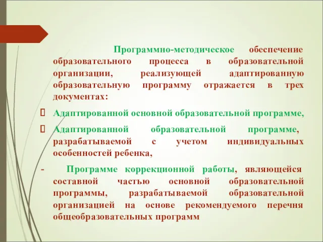 Программно-методическое обеспечение образовательного процесса в образовательной организации, реализующей адаптированную образовательную