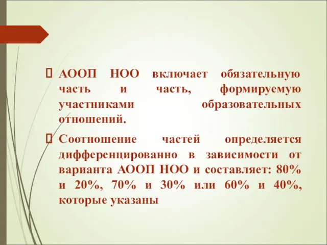 АООП НОО включает обязательную часть и часть, формируемую участниками образовательных