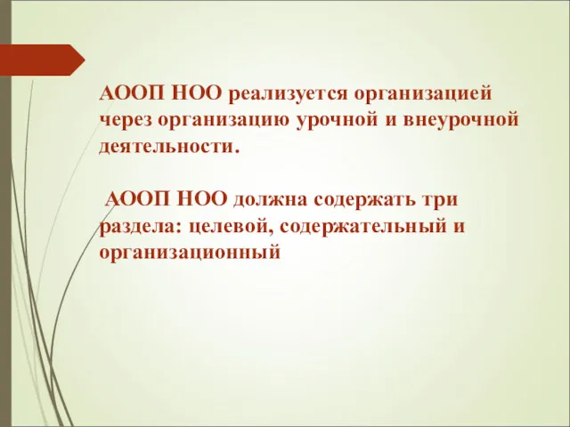 АООП НОО реализуется организацией через организацию урочной и внеурочной деятельности.