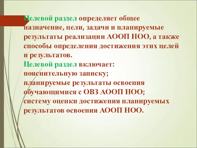 Целевой раздел определяет общее назначение, цели, задачи и планируемые результаты