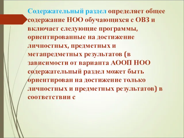 Содержательный раздел определяет общее содержание НОО обучающихся с ОВЗ и