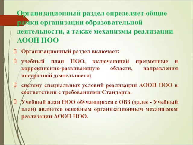 Организационный раздел определяет общие рамки организации образовательной деятельности, а также