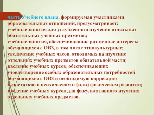 часть Учебного плана, формируемая участниками образовательных отношений, предусматривает: учебные занятия