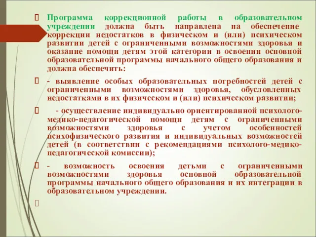 Программа коррекционной работы в образовательном учреждении должна быть направлена на