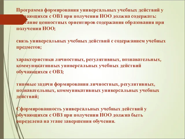 Программа формирования универсальных учебных действий у обучающихся с ОВЗ при