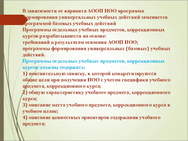 В зависимости от варианта АООП НОО программа формирования универсальных учебных