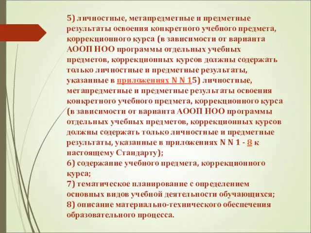 5) личностные, метапредметные и предметные результаты освоения конкретного учебного предмета,