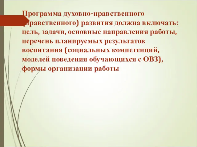 Программа духовно-нравственного (нравственного) развития должна включать: цель, задачи, основные направления