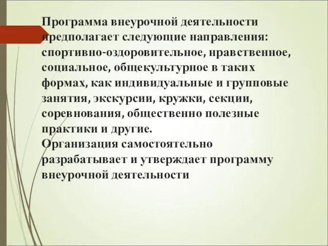 Программа внеурочной деятельности предполагает следующие направления: спортивно-оздоровительное, нравственное, социальное, общекультурное