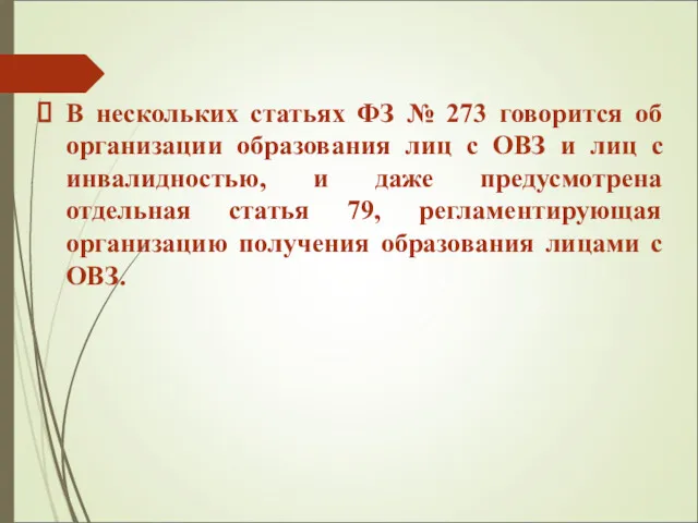 В нескольких статьях ФЗ № 273 говорится об организации образования