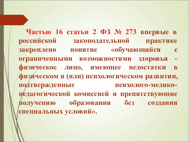 Частью 16 статьи 2 ФЗ № 273 впервые в российской