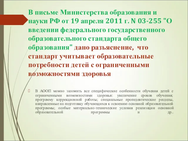 В письме Министерства образования и науки РФ от 19 апреля