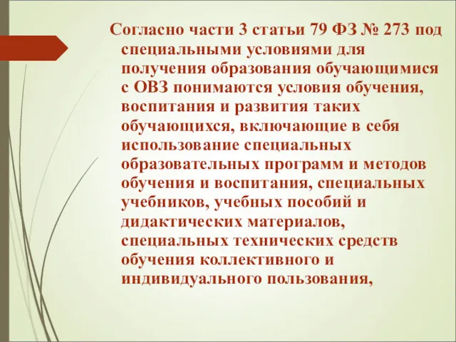 Согласно части 3 статьи 79 ФЗ № 273 под специальными