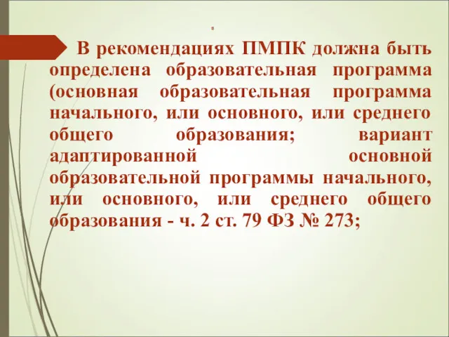 В рекомендациях ПМПК должна быть определена образовательная программа (основная образовательная