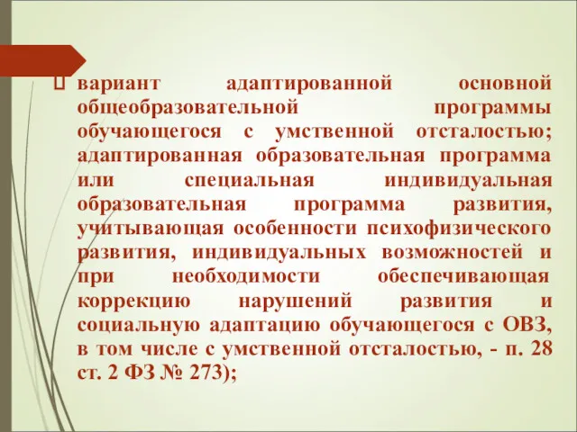 вариант адаптированной основной общеобразовательной программы обучающегося с умственной отсталостью; адаптированная