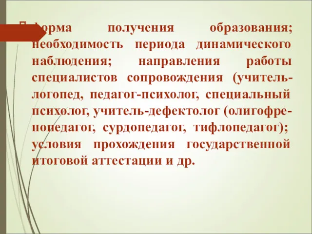 форма получения образования; необходимость периода динамического наблюдения; направления работы специалистов