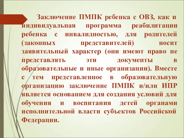 Заключение ПМПК ребенка с ОВЗ, как и индивидуальная программа реабилитации