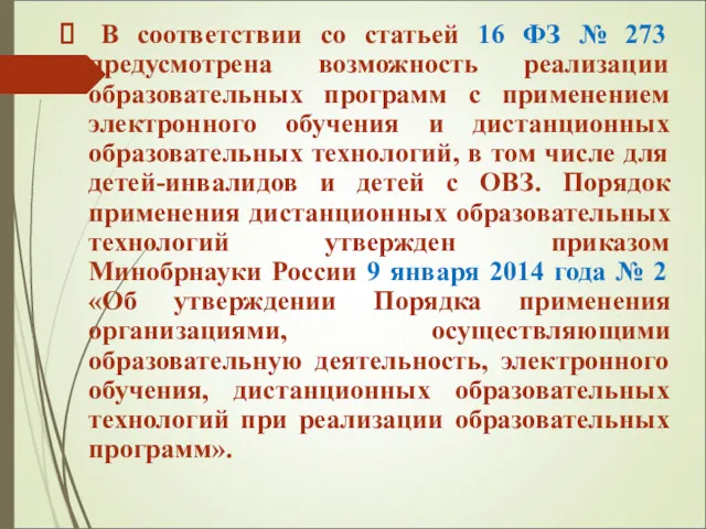 В соответствии со статьей 16 ФЗ № 273 предусмотрена возможность