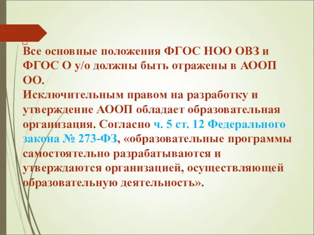 Все основные положения ФГОС НОО ОВЗ и ФГОС О у/о