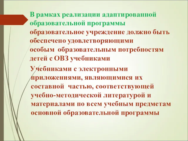 В рамках реализации адаптированной образовательной программы образовательное учреждение должно быть