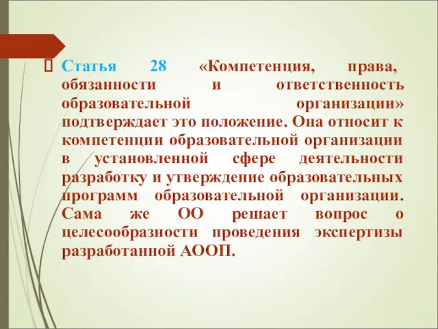 Статья 28 «Компетенция, права, обязанности и ответственность образовательной организации» подтверждает