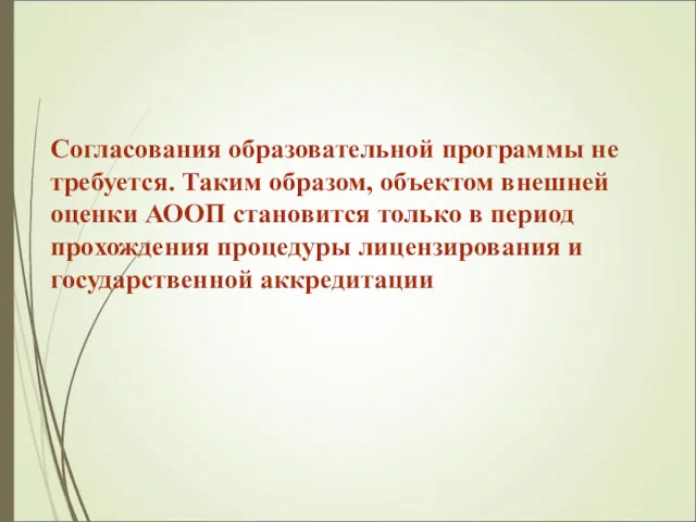 Согласования образовательной программы не требуется. Таким образом, объектом внешней оценки