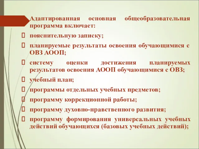 Адаптированная основная общеобразовательная программа включает: пояснительную записку; планируемые результаты освоения