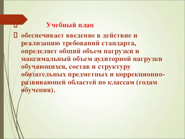 Учебный план обеспечивает введение в действие и реализацию требований стандарта,