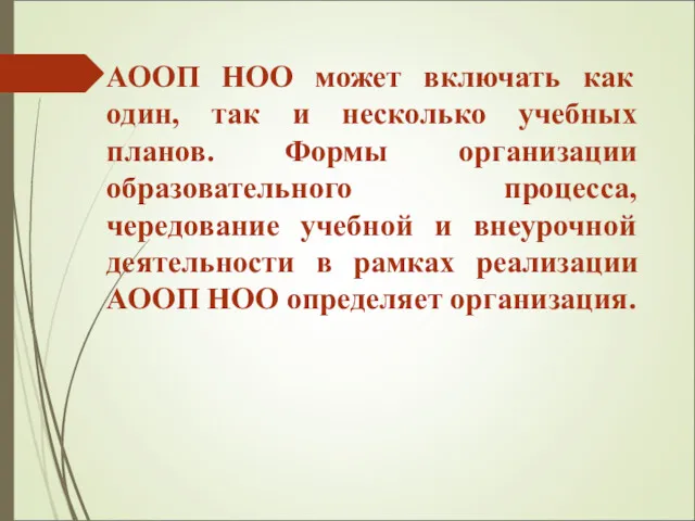 АООП НОО может включать как один, так и несколько учебных