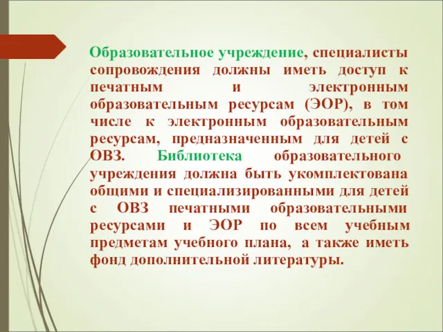 Образовательное учреждение, специалисты сопровождения должны иметь доступ к печатным и